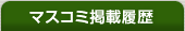 マスコミ掲載歴