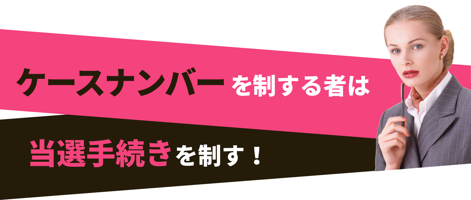 ケースナンバーを制するものは当選手続きを制す！