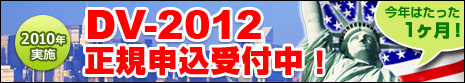 blogbanner2012 アメリカ永住権抽選グリーンカードDV2012受付開始