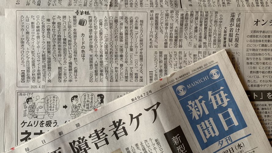 毎日新聞でグリーンカードジェーピーが紹介されました