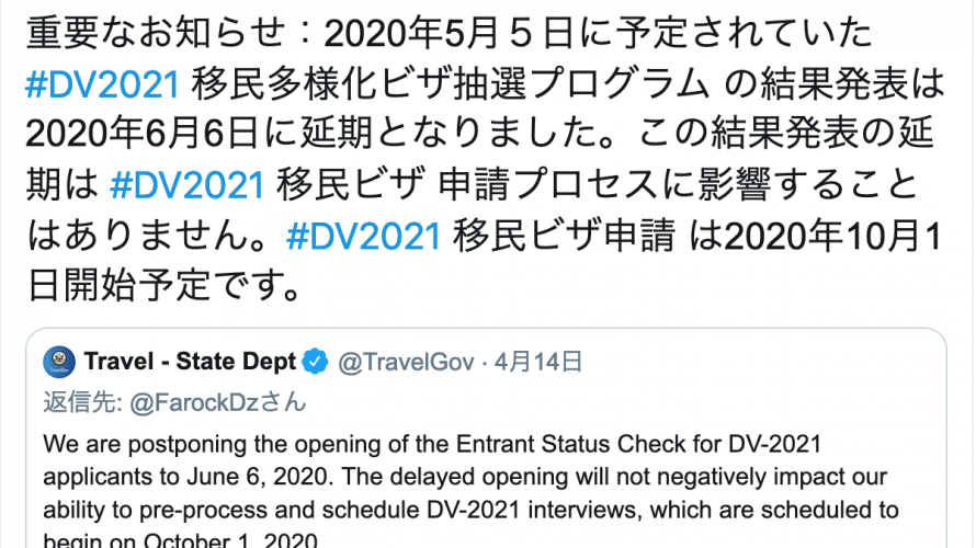 DV-2021抽選結果確認は日本時間6月7日（日）から