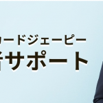 当選者サポートの詳細