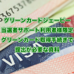 保護中: グリーンカード取得手続きで必要な資料