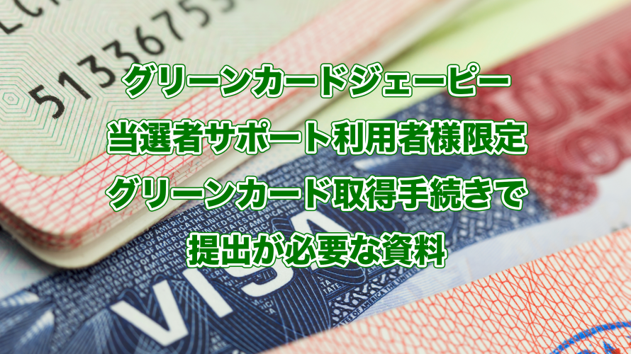 保護中: グリーンカード取得手続きで必要な資料