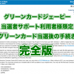 保護中: 【2025年完全版】グリーンカード当選後の手続き