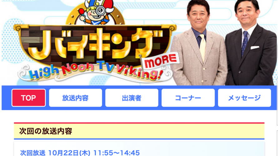 バイキングMORE 小出恵介さんグリーンカード取得が話題に