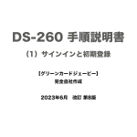 保護中: DS-260 手順説明書 （1）サインインと初期登録