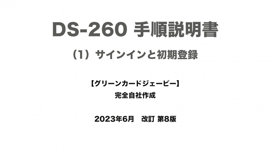保護中: DS-260 手順説明書 （1）サインインと初期登録