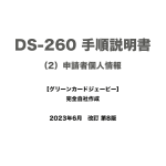 保護中: DS-260 手順説明書 （2）申請者個人情報