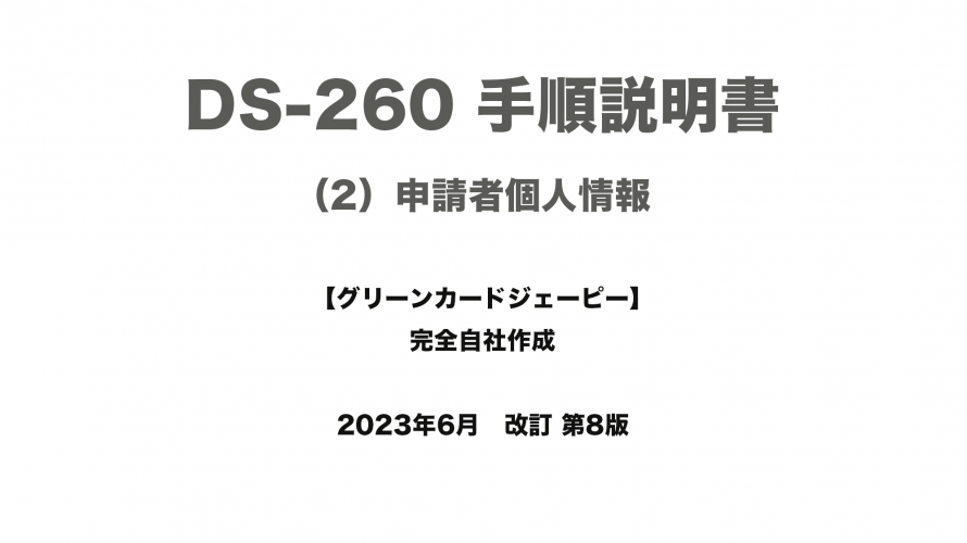 保護中: DS-260 手順説明書 （2）申請者個人情報