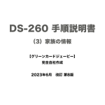 保護中: DS-260 手順説明書 （3）家族の情報
