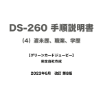保護中: DS-260 手順説明書 （4）渡米歴、職業、学歴