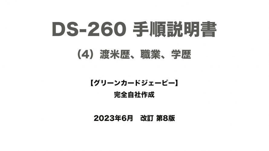 保護中: DS-260 手順説明書 （4）渡米歴、職業、学歴