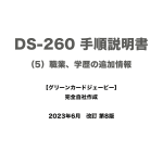 保護中: DS-260 手順説明書 （5）職業、学歴の追加情報