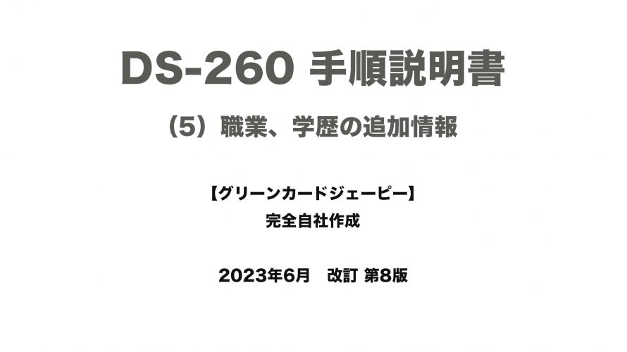 保護中: DS-260 手順説明書 （5）職業、学歴の追加情報