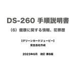 保護中: DS-260 手順説明書 （6）健康に関する情報、犯罪歴