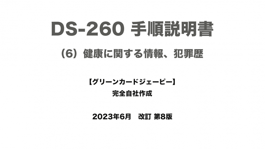 保護中: DS-260 手順説明書 （6）健康に関する情報、犯罪歴