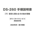 保護中: DS-260 手順説明書 （7）保安に関わるその他の情報