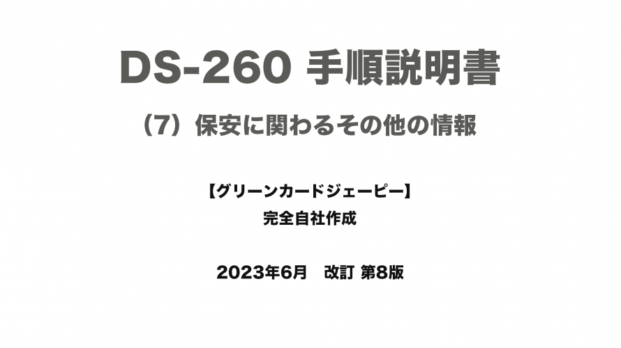保護中: DS-260 手順説明書 （7）保安に関わるその他の情報