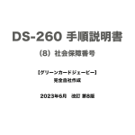 保護中: DS-260 手順説明書 （8）社会保障番号