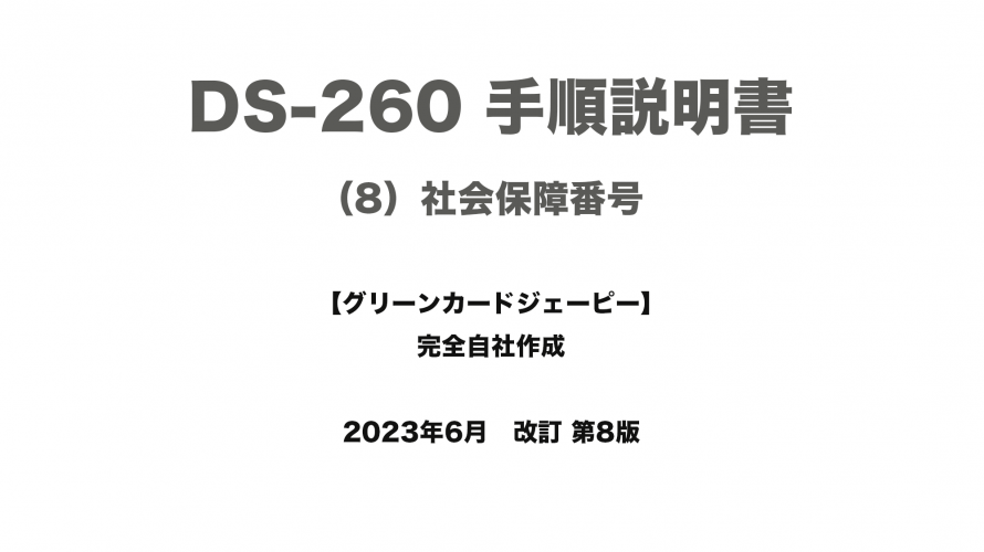 保護中: DS-260 手順説明書 （8）社会保障番号
