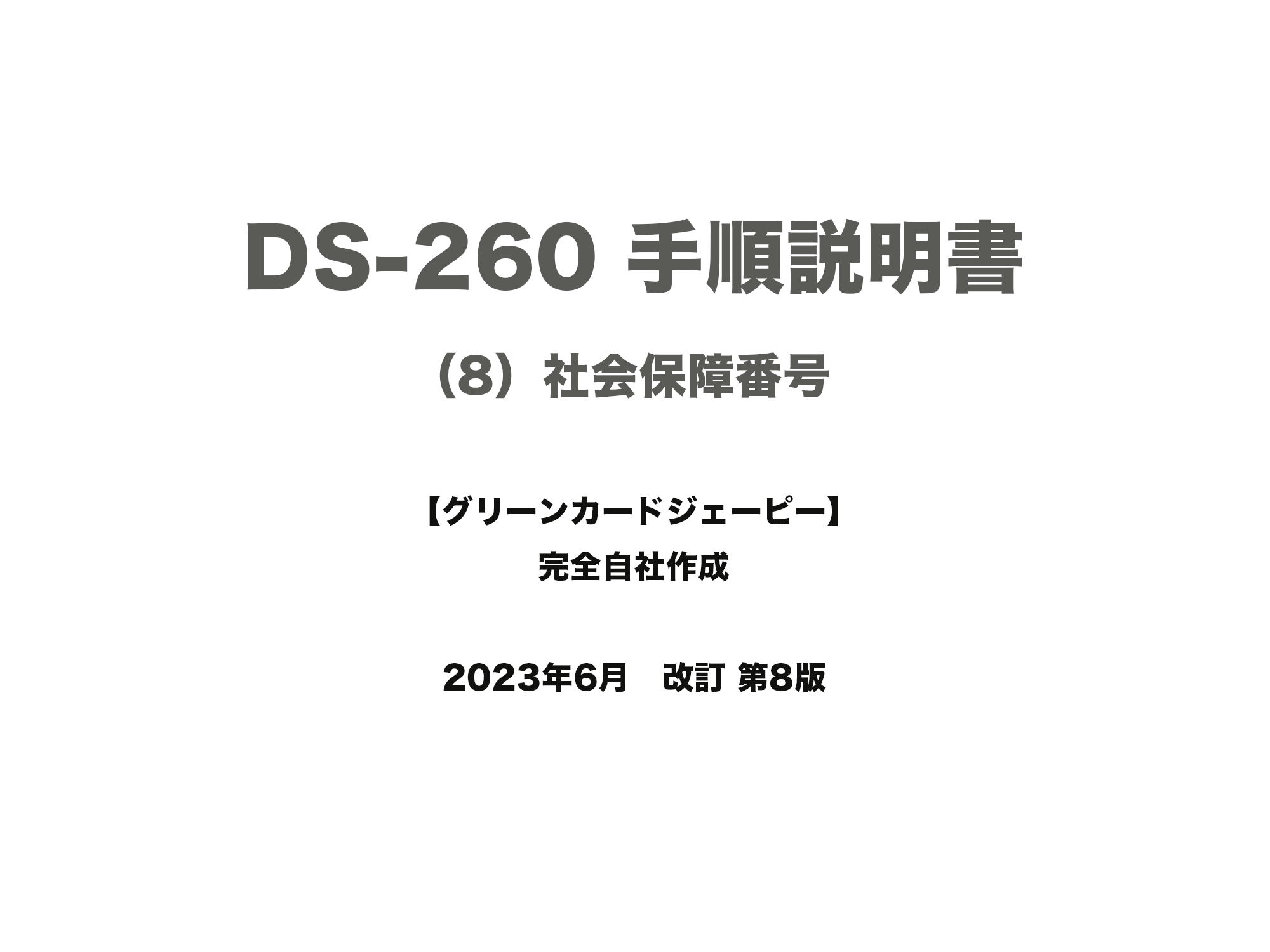 保護中: DS-260 手順説明書 （8）社会保障番号 - グリーンカード