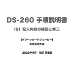 保護中: DS-260 手順説明書 （9）記入内容の確認と修正