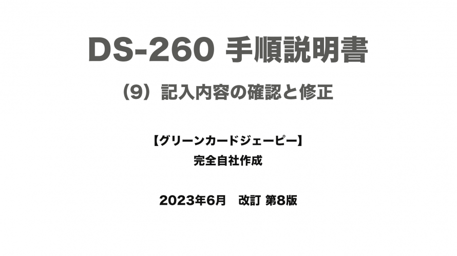保護中: DS-260 手順説明書 （9）記入内容の確認と修正
