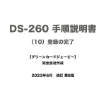 保護中: DS-260 手順説明書 （10）登録の完了