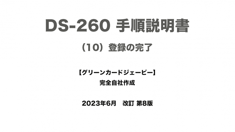 保護中: DS-260 手順説明書 （10）登録の完了
