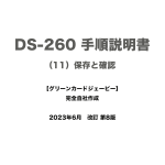 保護中: DS-260 手順説明書 （11）保存と確認