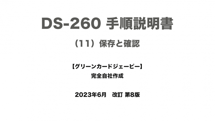 保護中: DS-260 手順説明書 （11）保存と確認