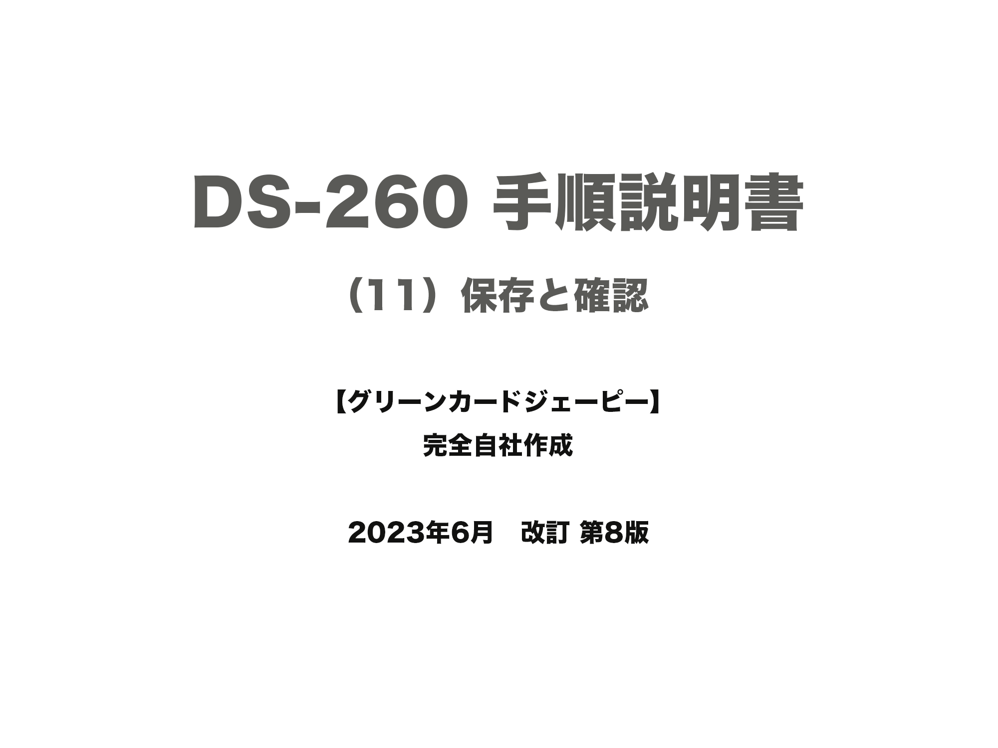 保護中: DS-260 手順説明書 （11）保存と確認 - グリーンカード