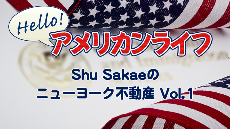 Shu Sakaeのニューヨーク不動産 Vol.1