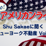 Shu Sakaeに聞くニューヨーク不動産 Vol.2