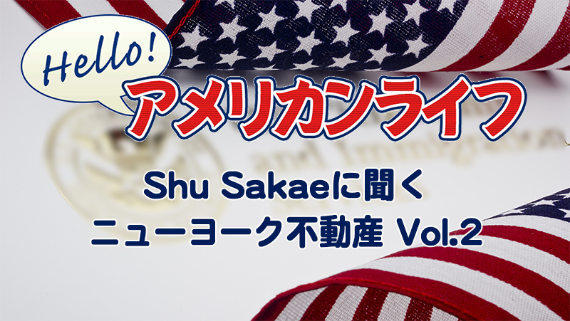 Shu Sakaeに聞くニューヨーク不動産 Vol.2