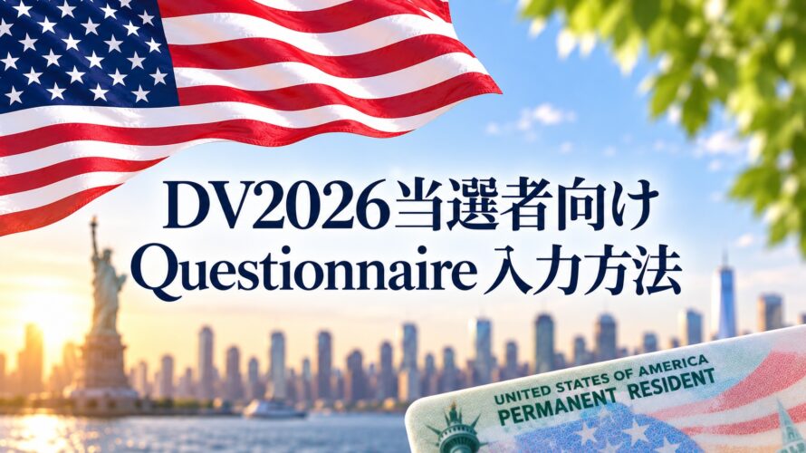 保護中: DV2026当選者限定【Questionnaire】入力方法