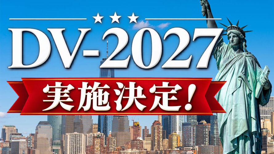 【速報】DV-2027実施決定！米連邦裁判所が国務省に実施を命令