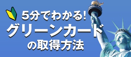 5分でわかる グリーンカードの取得方法 